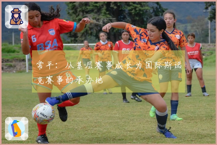 常平：从基层赛事成长为国际斯诺克赛事的承办地
